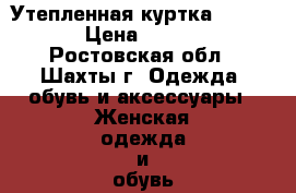 Утепленная куртка O, Stin  › Цена ­ 18 000 - Ростовская обл., Шахты г. Одежда, обувь и аксессуары » Женская одежда и обувь   . Ростовская обл.,Шахты г.